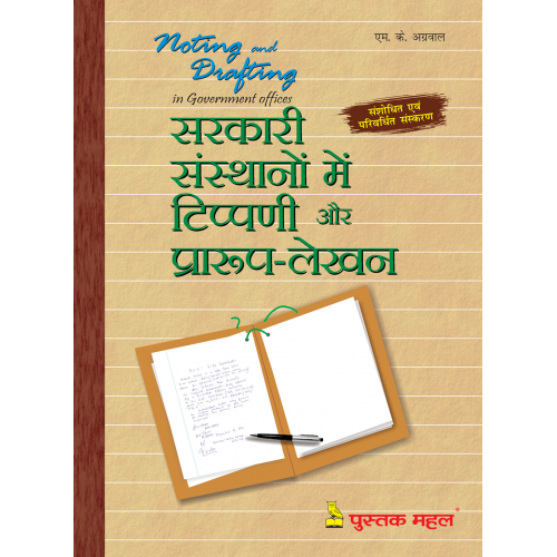 सरकारी संस्थानो मे टिप्पणी एवं प्रारुप लेखन